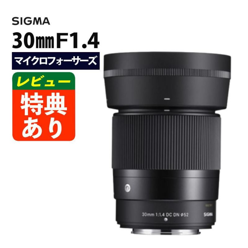 レンズ シグマ 30mm F1.4 DC DN C  マイクロフォーサーズ用