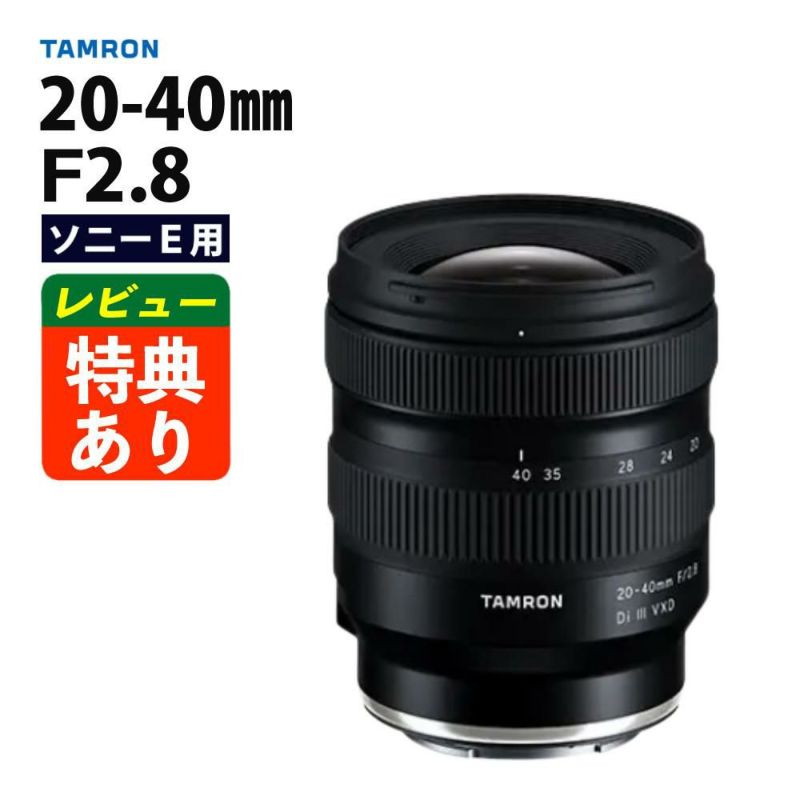 レビューでレンズキャッププレゼント タムロン 20-40mm F/2.8 Di III VXD ソニーEマウント用 A062S