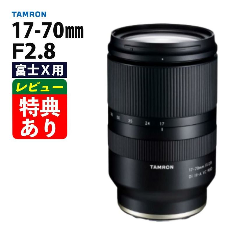 レビューでレンズキャッププレゼント タムロン 17-70mm F/2.8 Di III-A VC RXD 富士フィルムXマウント用 B070X