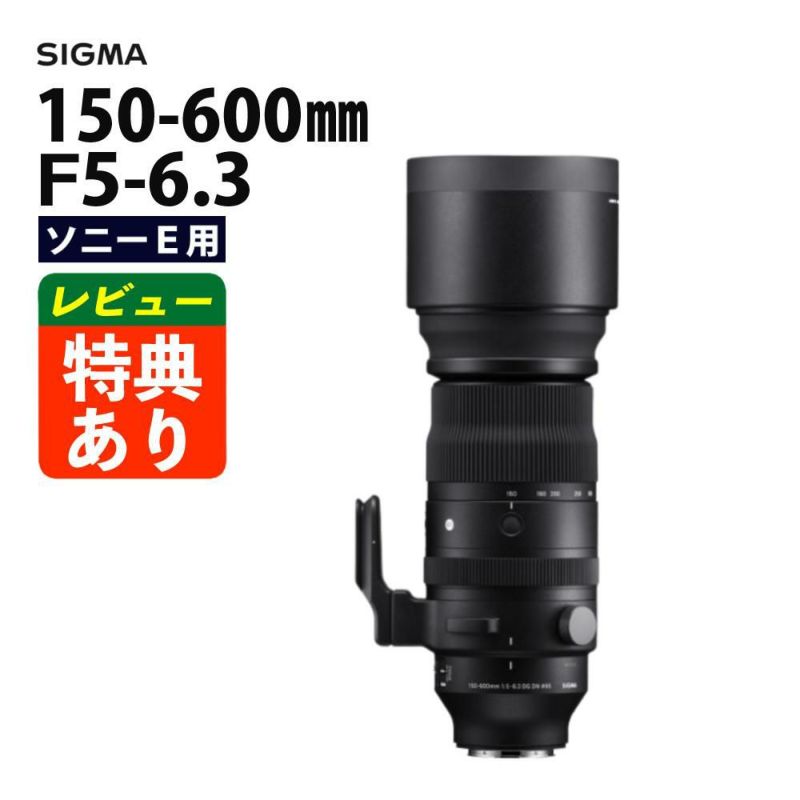 レンズ シグマ 150-600mm F5-6.3 DG DN OS S  ソニーEマウント用 ミラーレス専用 超望遠ズーム