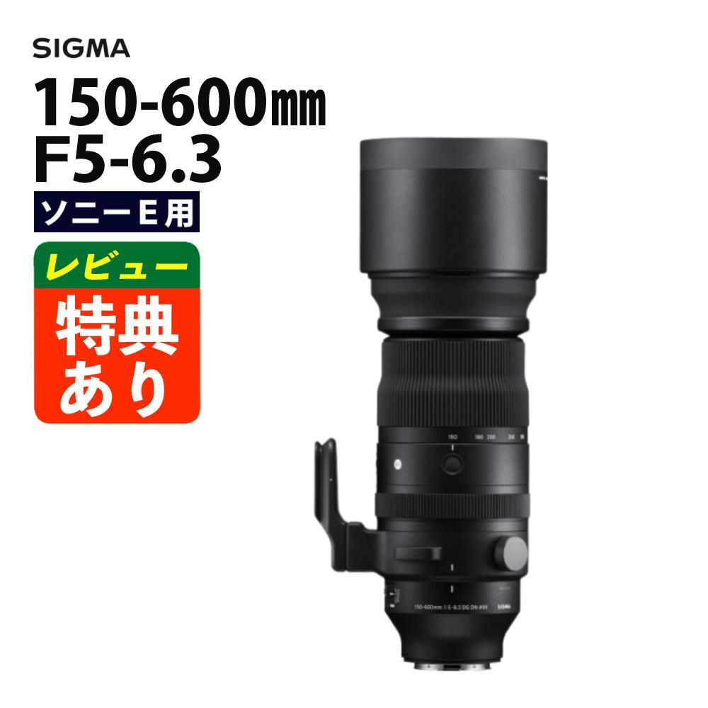 レンズ シグマ 150-600mm F5-6.3 DG DN OS S  ソニーEマウント用 ミラーレス専用 超望遠ズーム