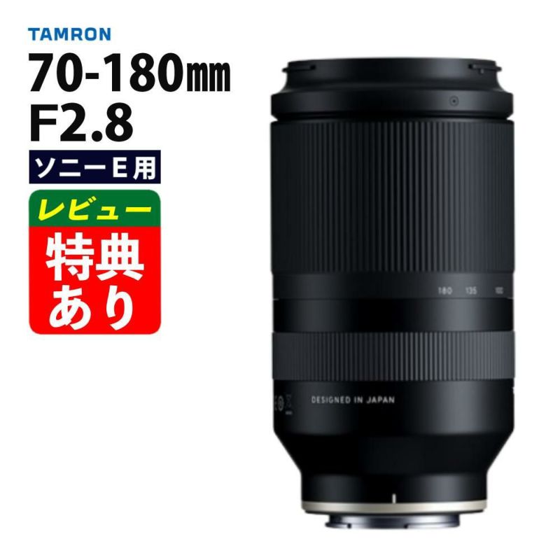 レビューでレンズキャッププレゼント タムロン 70-180mm F/2.8 Di III VXD ソニーEマウント用 A056SF