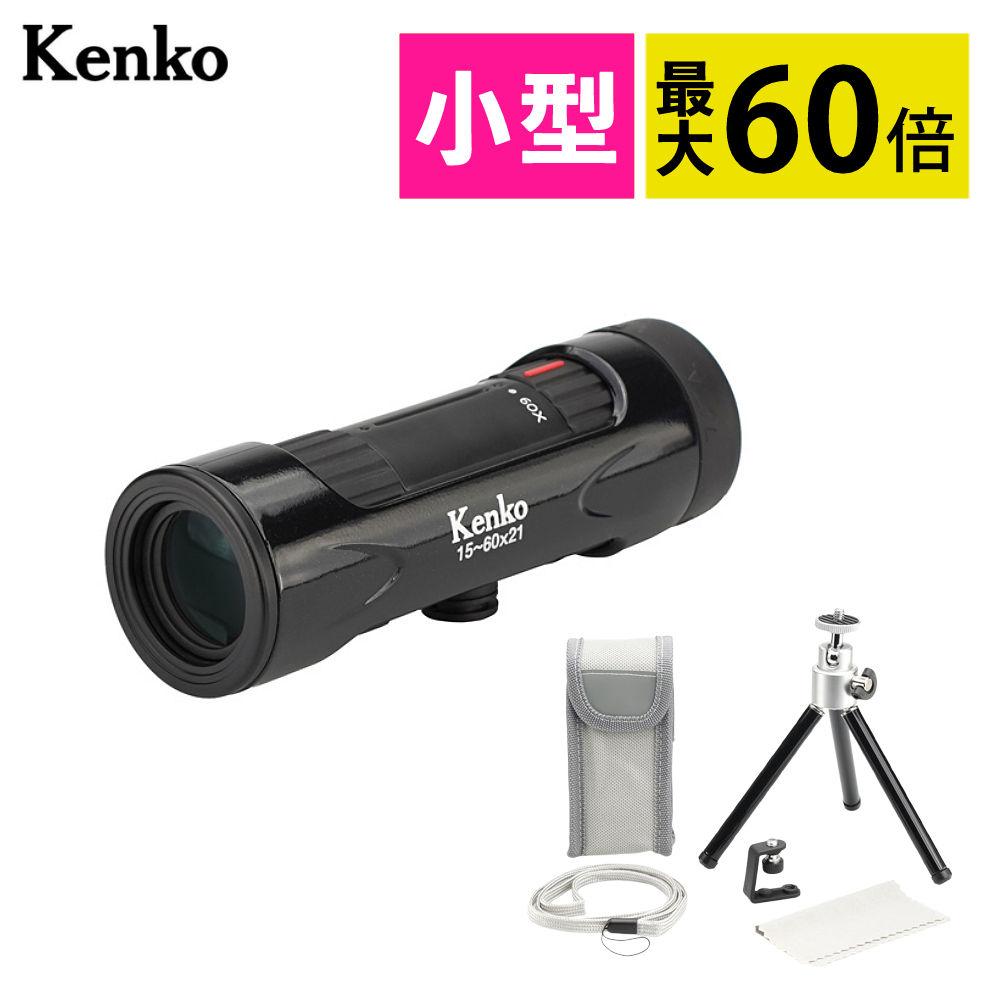 単眼鏡 ケンコー・トキナー ウルトラビューズーム 15-60×21BK 15倍～60倍 コンサート スポーツ観戦 観劇 KENKO