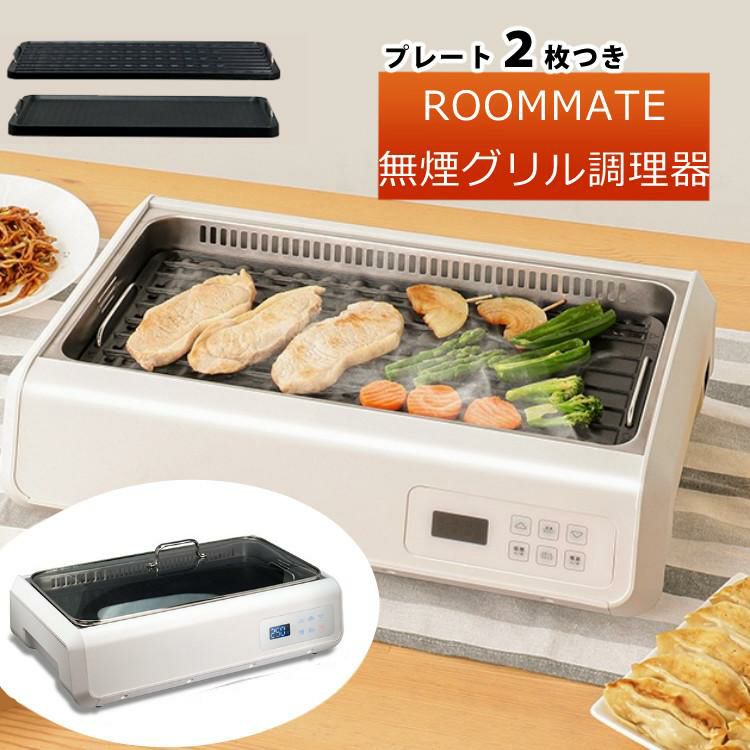 グリルプレート ROOMMATE 無煙 グリル 調理器 ゼロスモークDX RM-103TE 焼肉 吸煙 プレート 煙の少ない スモークレス 調理 温度調節 鉄板 料理 洗える プレート 大きい サイズ 卓上 調理器 調理 家電 ラッピング不可