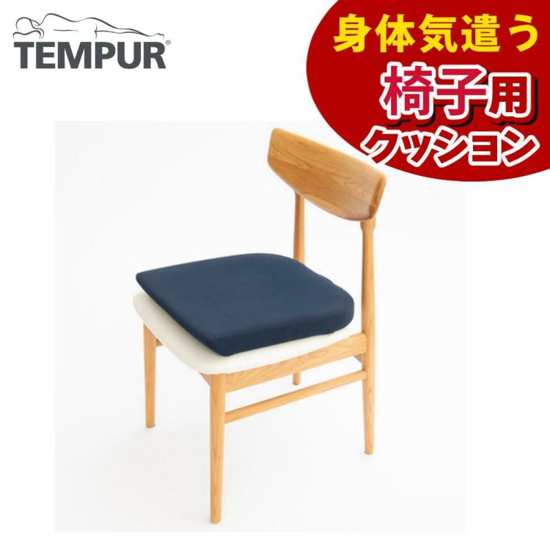 TEMPUR テンピュール シートクッション  熨斗対応不可