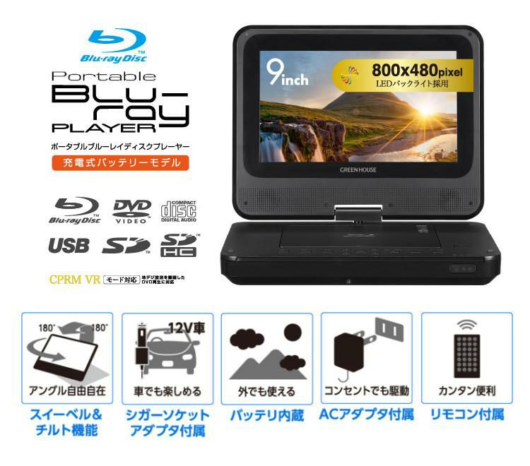 グリーンハウス 9型ワイド ポータブルブルーレイプレーヤー GH-PBD9A-BK 持ち運び便利なポータブルタイプ コンパクト Blu-ray プレイヤー ラッピング不可