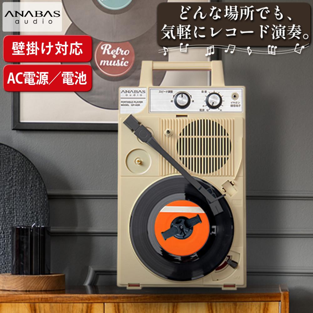ANABAS アナバス ポータブルレコードプレーヤー フリースタイル GP-N3R