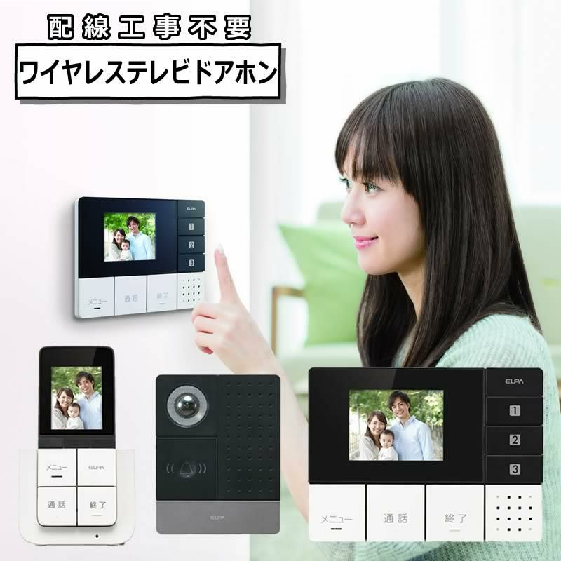 エルパ DECTワイヤレステレビドアホン モニター＆ポータブルセット ELPA DHS-TMP2320  モニター親機+玄関カメラ子機+ポータブルモニター子機