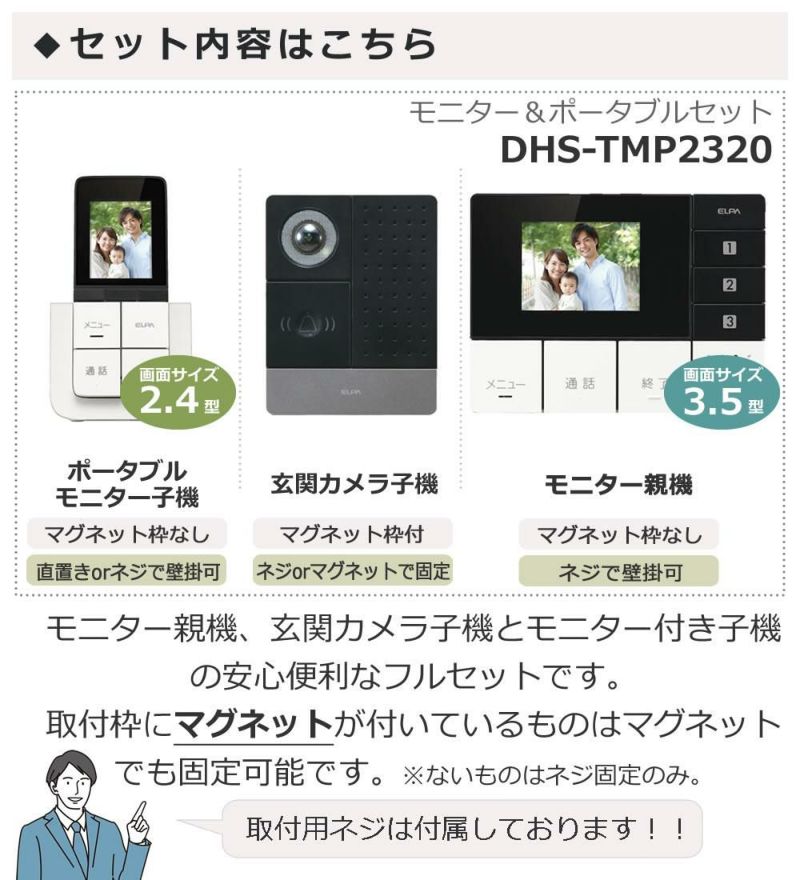 エルパ DECTワイヤレステレビドアホン モニター＆ポータブルセット ELPA DHS-TMP2320  モニター親機+玄関カメラ子機+ポータブルモニター子機