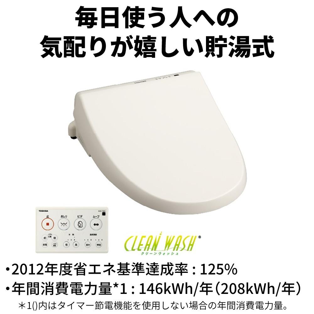 東芝温水便座 SCS-T260 クリーンウォッシュ 脱臭 貯湯式 トイレ 便器 温水便座 暖房便座 便座 交換 抗菌 scs