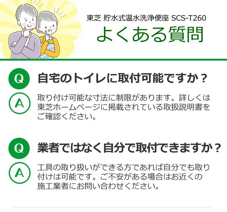 東芝温水便座 SCS-T260 クリーンウォッシュ 脱臭 貯湯式 トイレ 便器 温水便座 暖房便座 便座 交換 抗菌 scs