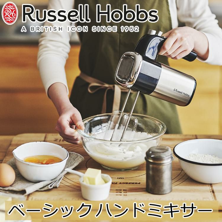 ケーキ作りに自信がもてる ケース付き ハンドミキサー ラッセルホブス ミキサー 泡立て器 2500JP ベーシックハンドミキサー