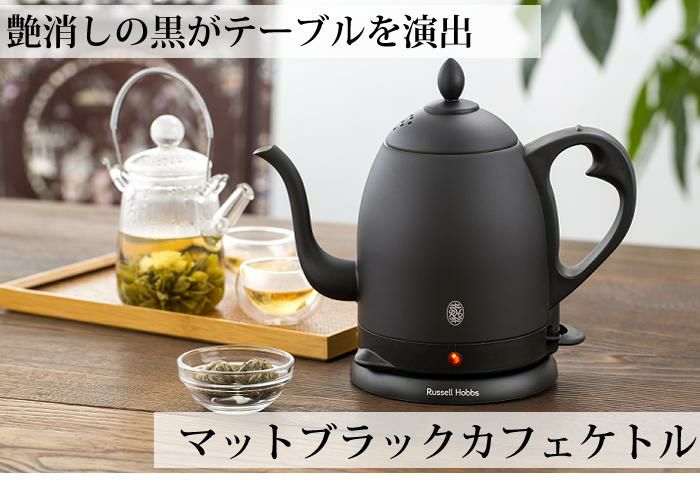 カフェケトル 0.8L ラッセルホブス 7408JP-88 マットブラック Russell Hobbs 電気ケトル キッチン家電 プレゼント ギフト お祝い