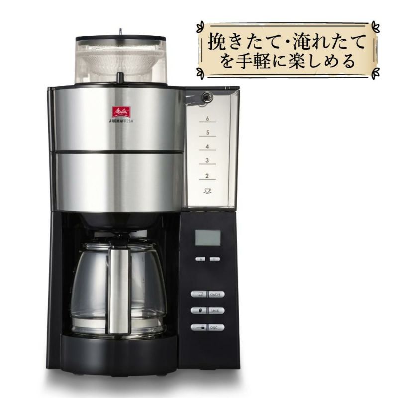 全自動コーヒーメーカー  メリタ ミル付き全自動コーヒーメーカー AFG622-1B アロマフレッシュ 750ml 6杯分  豆/粉 両方OK  コーヒーミル タイマー コニカル式ミル 珈琲 珈琲メーカー コーヒーマシン ドリップマシン  ラッピング不可