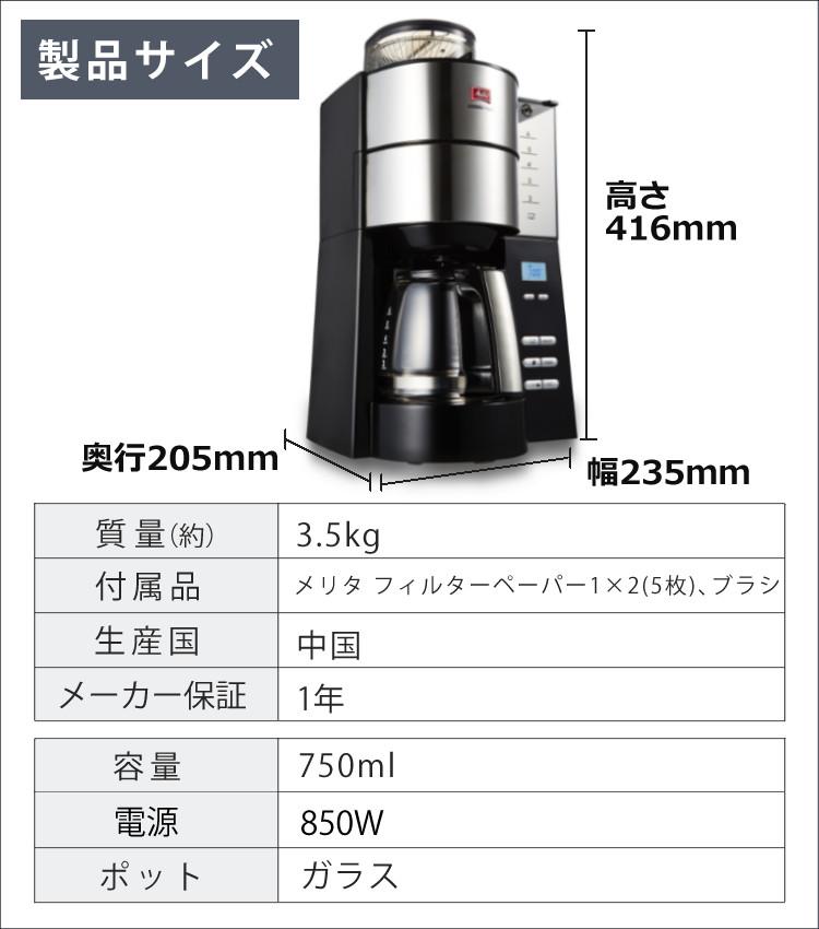 全自動コーヒーメーカー】 メリタ ミル付き全自動コーヒーメーカー 