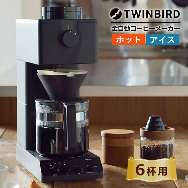 ツインバード 全自動 ミル付き コーヒーメーカー 6杯用 CM-D465B ラッピング不可