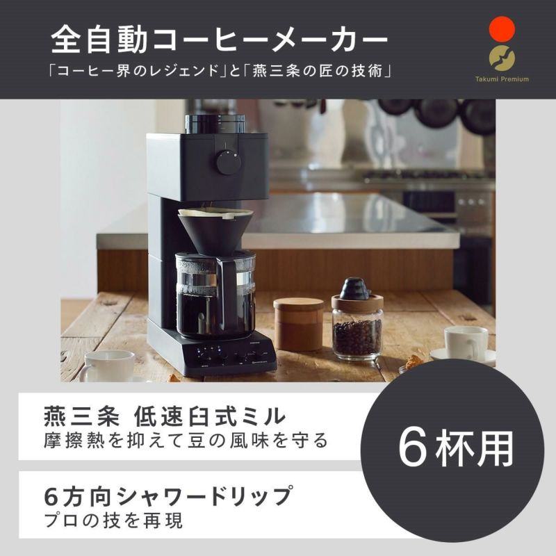 ツインバード 全自動 ミル付き コーヒーメーカー 6杯用 CM-D465B ラッピング不可