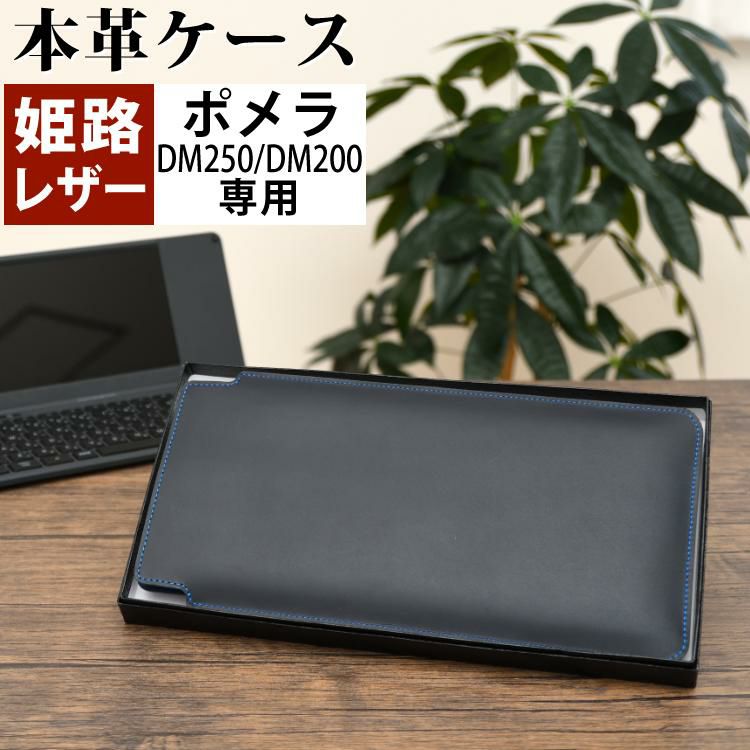 日本製 ポメラ用ケース 本革  牛革   キングジム pomera DM250 / DM200 専用  姫路レザー リアルレザー 国産 ケース カバー  KINGJIM ポメラ 電子メモ テキストエディター 文章入力 デジタルメモ帳