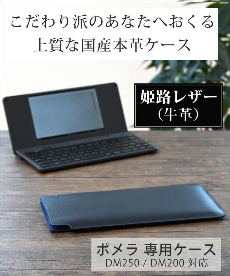 日本製 ポメラ用ケース 本革  牛革   キングジム pomera DM250 / DM200 専用  姫路レザー リアルレザー 国産 ケース カバー  KINGJIM ポメラ 電子メモ テキストエディター 文章入力 デジタルメモ帳