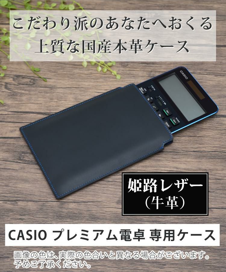 日本製 本革  牛革  ケース プレミアム電卓   カシオ S100 / S100X  用 CALCULATOR 姫路レザー リアルレザー 国産 高級 カバー 保護 電子計算機 電卓 記念品 ソーラー電池 ボタン電池  対応機種 S100X-BK S100X-BU S100 S100-BU