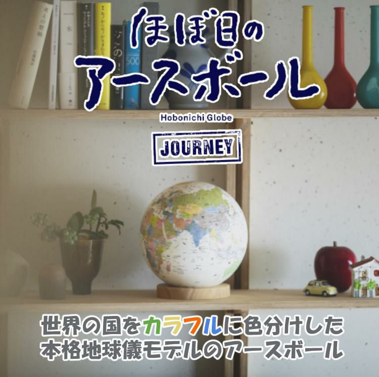 ほぼ日のアースボール ジャーニー JOURNEY 地球儀 世界地図 学習 知育玩具 インテリア 入園 入学 プレゼント ギフト スマホ タブレット 雲 雨 気温 ラッピング可