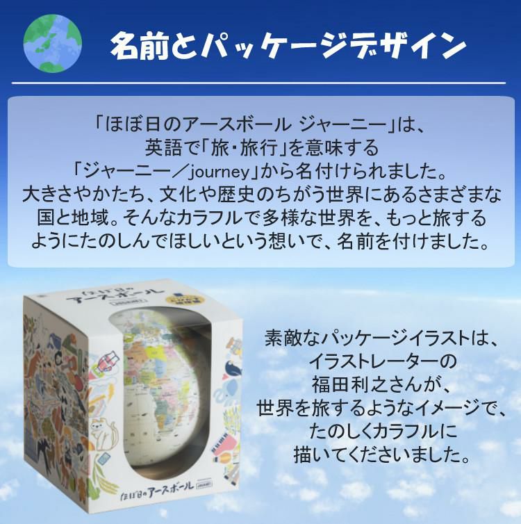 ほぼ日のアースボール ジャーニー JOURNEY 地球儀 世界地図 学習 知育玩具 インテリア 入園 入学 プレゼント ギフト スマホ タブレット 雲 雨 気温 ラッピング可