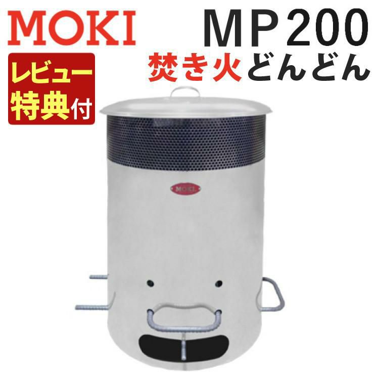 焚火用品 モキ製作所 焚き火どんどん MP200  ラッピング不可