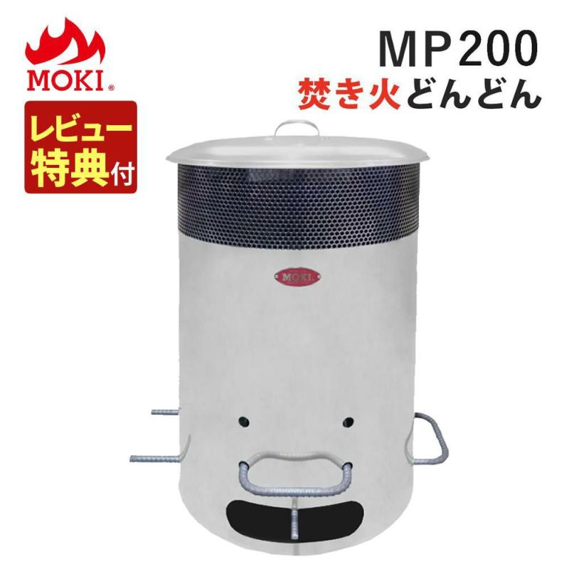 焚火用品 モキ製作所 焚き火どんどん MP200  ラッピング不可