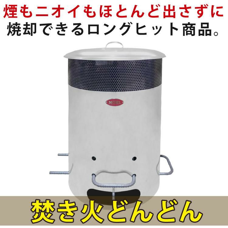 焚火用品 モキ製作所 焚き火どんどん MP200  ラッピング不可