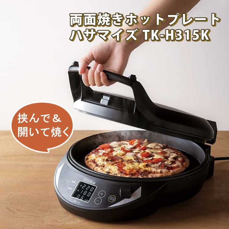 両面焼きホットプレート  エムケー精工 ハサマイズ TKH-315K はさんで焼ける 開いて焼ける 1台2役 温度別調整 保温OK お手入れかんたん 一人用 二人用 シンプル おしゃれ ラッピング不可