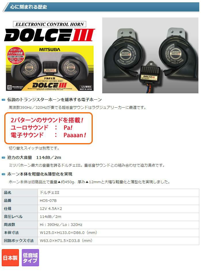 ミツバサンコーワ HOS-07B ドルチェIII ドルチェ3  ホーン  ラッピング不可