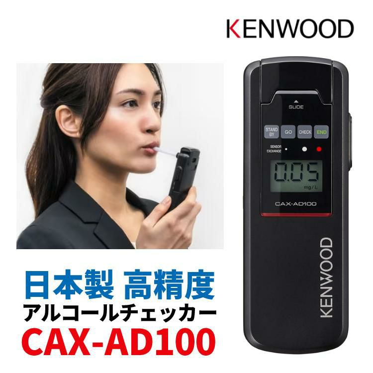 ケンウッド アルコール検知器 アルコールチェッカー CAX-AD100 日本製