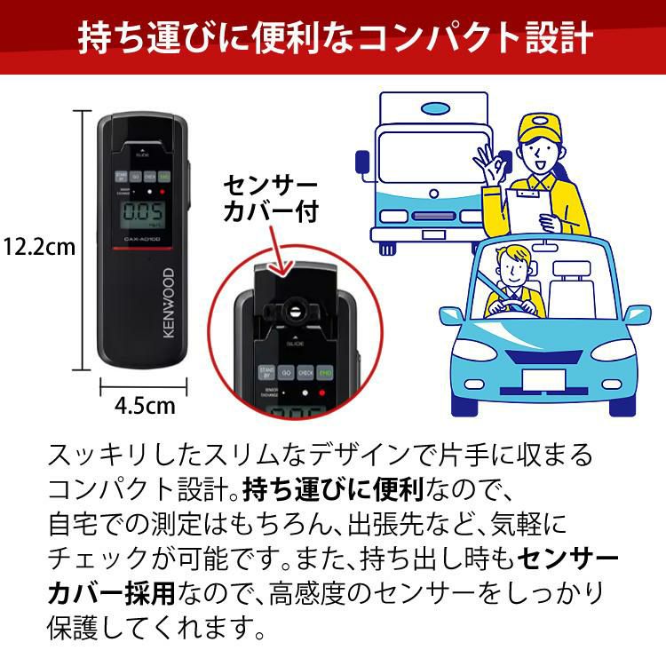 ケンウッド アルコール検知器 アルコールチェッカー CAX-AD100 日本製