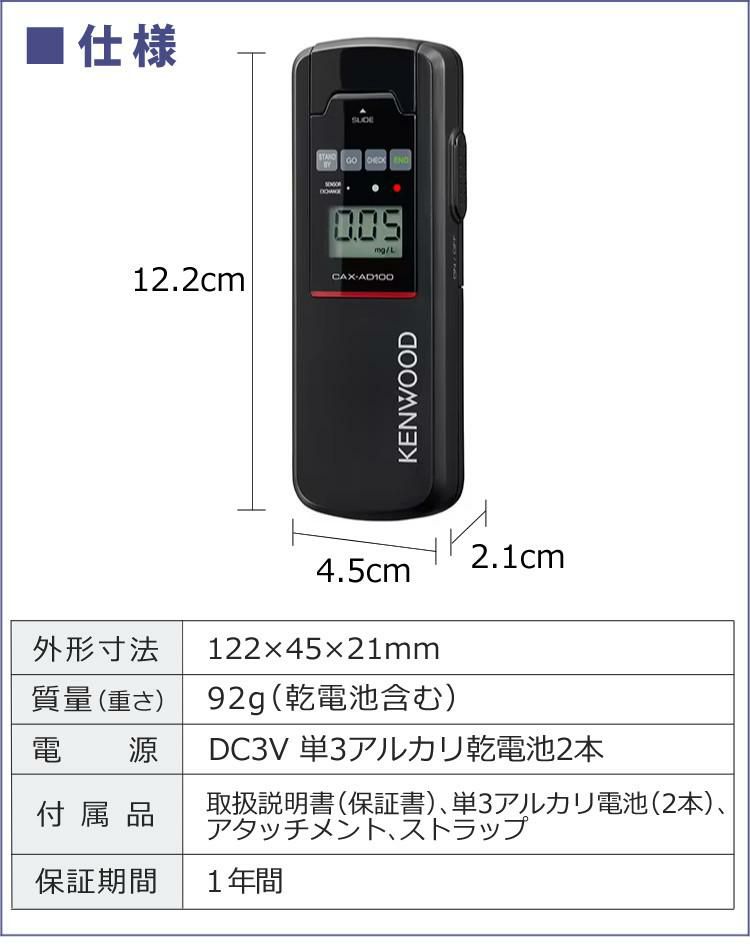 ケンウッド アルコール検知器 アルコールチェッカー CAX-AD100 日本製