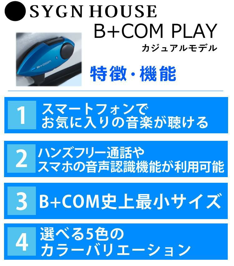 レビュープレゼント サインハウス B+COM PLAY ビーコムプレイ バイク用 ソロツー ヘルメット スピーカー 聴ける 話せる 全5色 SYGN HOUSE ヘルメット カジュアルモデル 音楽 通話 アプリ対応 ハンズフリー 防水 バイクライフ 通勤 通学