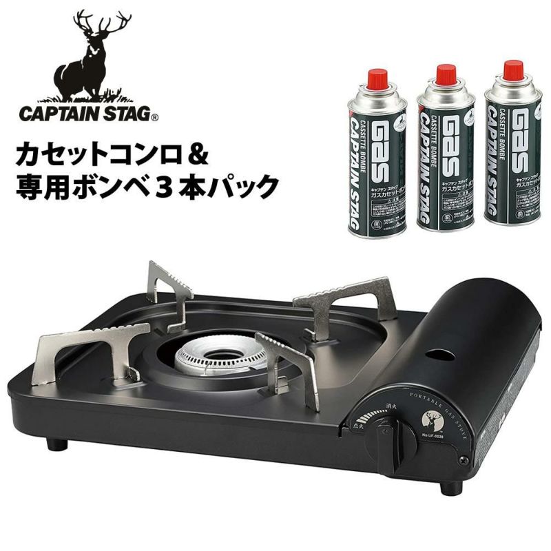 キャプテンスタッグ ポータブル カセットコンロ ブラック ＆ガスカセットボンベ3本パック UF-0028＋M-7621   UF-28