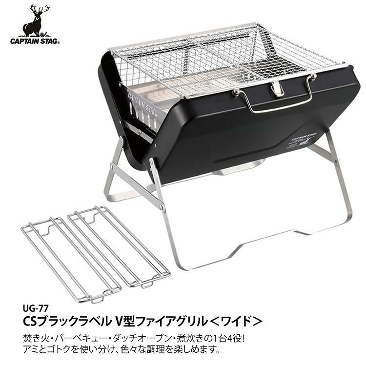 キャプテンスタッグ CSブラックラベルV型 ファイアグリルワイド ＆ ホットサンドトースター ＆ BBQ ウッドグリップトング 35cm   焚火台 ＆ ホットサンドメーカー  3点セット  UG-77＆UG-3005＆UG-3228  CAPTAINSTAG ラッピング不可