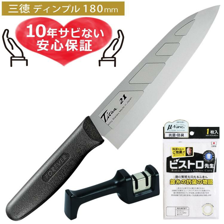 絶対サビないチタン包丁 / シャープナー セット フォーエバー 銀チタン三徳包丁180mm ディンプル＆ダブルシャープナー＆ふきん付き 3点セット FOREVER