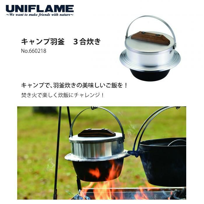 ユニフレーム キャンプ羽釜 3合炊き ＆ 羽釜袋付きセット UNIFLAME 660218 661505 羽釜 炊飯 お米 ご飯  ラッピング不可