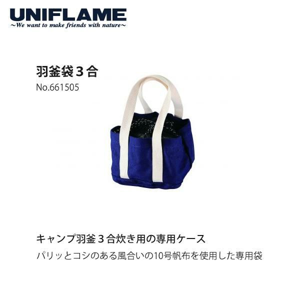 ユニフレーム キャンプ羽釜 3合炊き ＆ 羽釜袋付きセット UNIFLAME 660218 661505 羽釜 炊飯 お米 ご飯  ラッピング不可