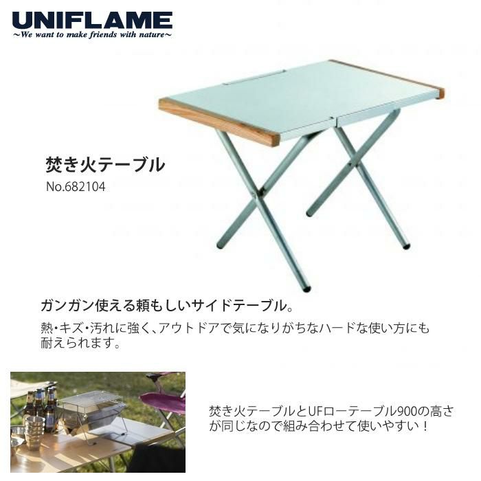 UNIFLAME UFローテーブル 900 680667 - テーブル/チェア