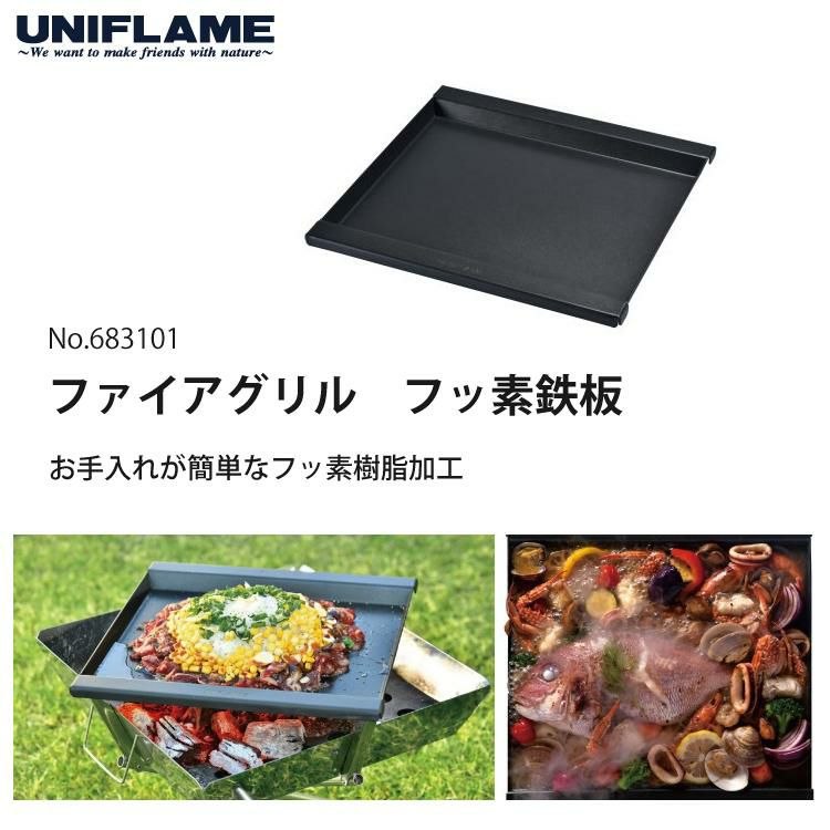 ユニフレーム ファイアグリル ＆ フッ素鉄板付きセット UNIFLAME 683040 683101 BBQ バーベキューグリル 焚火台  ラッピング不可