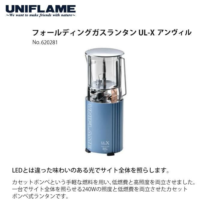 ユニフレーム フォールディング ガス ランタン UL-X アンヴィル ＆ ケース ＆ マントル ＆ CBカセットガス セット  620281 ＆ 621240 ＆ 621011 ＆ 650042  UNIFLAME 数量限定商品