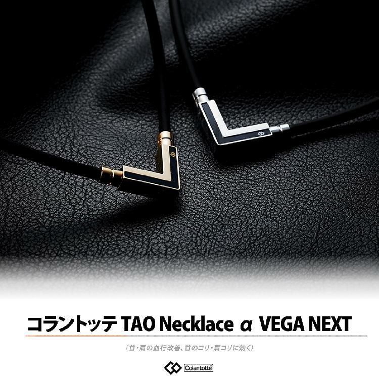 コラントッテ COLANTOTTE  TAO ネックレスα VEGA NEXT 磁気ネックレス ブラック x シルバー ＆ ハンドタオル 2 点セット   ABARK37