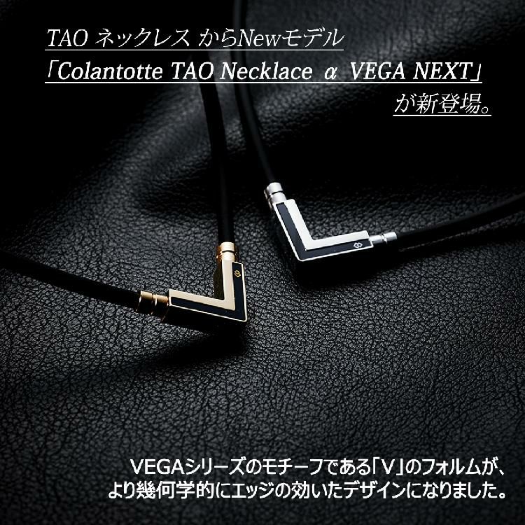 コラントッテ COLANTOTTE  TAO ネックレスα VEGA NEXT 磁気ネックレス ブラック x シルバー ＆ ハンドタオル 2 点セット   ABARK37