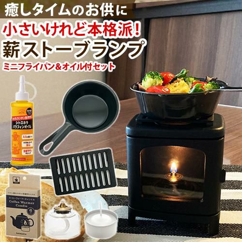 ミニフライパン付！アウトドア向け6点SET 本物の暖炉素材使用 ちいさなまきストーブセット まきストーブランプ本体＋ロストル＋ウォーマー ＆ミニフライパン＆プチボトル＆シトロネラオイルセット 小さなまきストーブランプセット