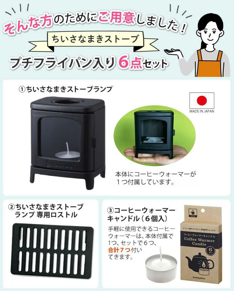 ミニフライパン付！アウトドア向け6点SET 本物の暖炉素材使用 ちいさなまきストーブセット まきストーブランプ本体＋ロストル＋ウォーマー ＆ミニフライパン＆プチボトル＆シトロネラオイルセット 小さなまきストーブランプセット