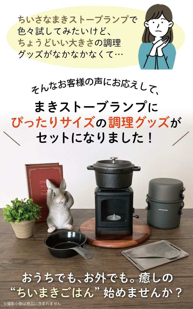 届いてすぐ使える9点セット ちいさなまきストーブランプ ちいまきごはん ボトル＆オイル付 本物の暖炉素材使用 ちいさなまきストーブセット 本体＋ロストル＋ウォーマー ＆プチグリルパン＆ココット10cm＆アルミソロクッカーセットS＆ミニ鉄板