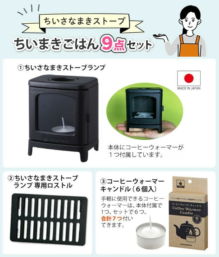 届いてすぐ使える9点セット ちいさなまきストーブランプ ちいまきごはん ボトル＆オイル付 本物の暖炉素材使用 ちいさなまきストーブセット 本体＋ロストル＋ウォーマー ＆プチグリルパン＆ココット10cm＆アルミソロクッカーセットS＆ミニ鉄板