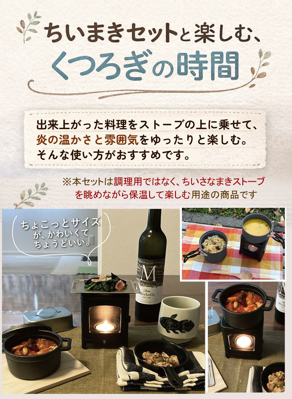 届いてすぐ使える9点セット ちいさなまきストーブランプ ちいまきごはん ボトル＆オイル付 本物の暖炉素材使用 ちいさなまきストーブセット 本体＋ロストル＋ウォーマー ＆プチグリルパン＆ココット10cm＆アルミソロクッカーセットS＆ミニ鉄板